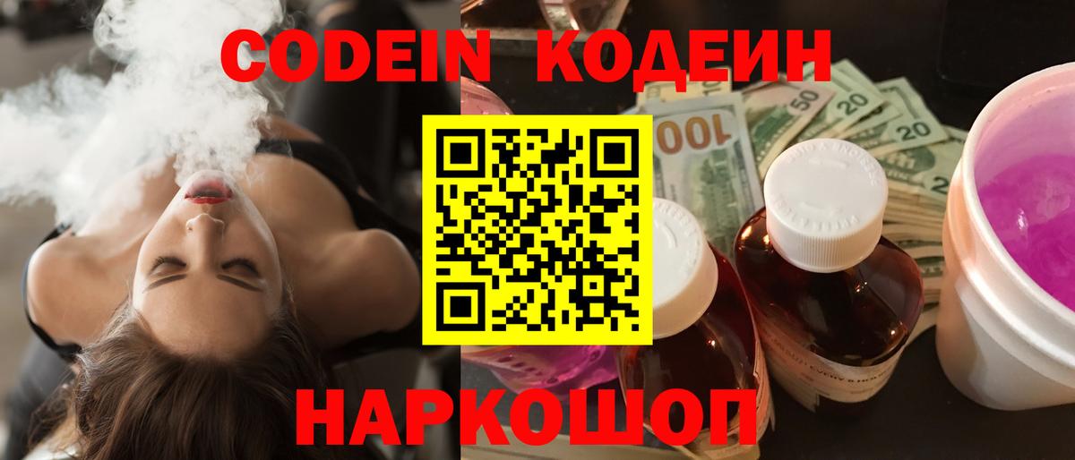 Кодеин напиток Lean (лин)  Codein Purple Drank  Вход с VPN  Сланцы 