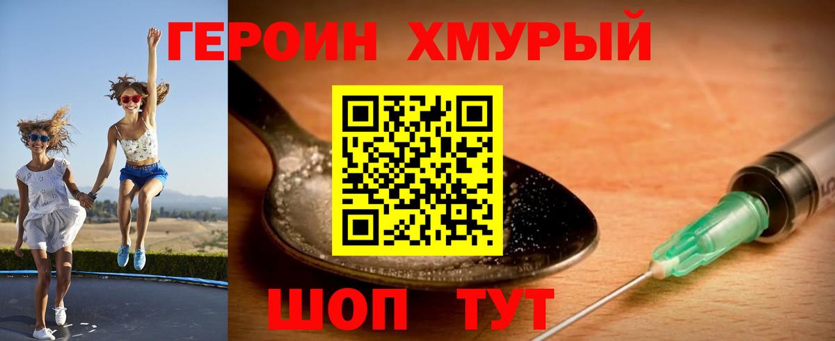 ГЕРОИН хмурый Сланцы